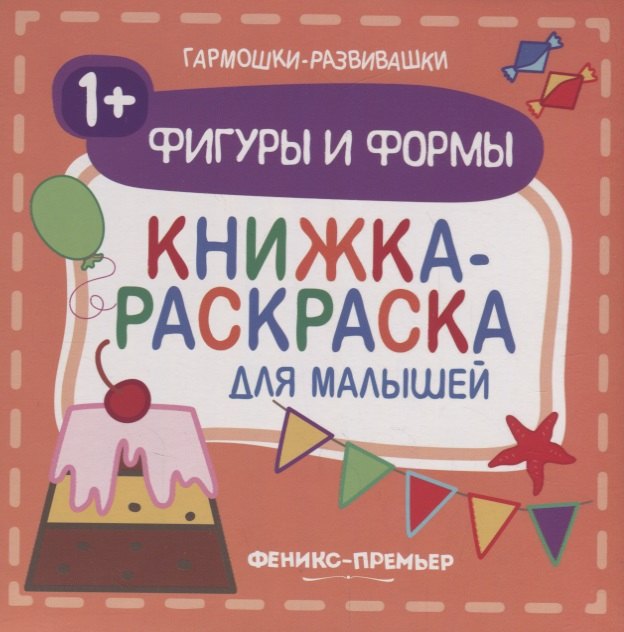 

Фигуры и формы 1+: книжка-раскраска для малышей