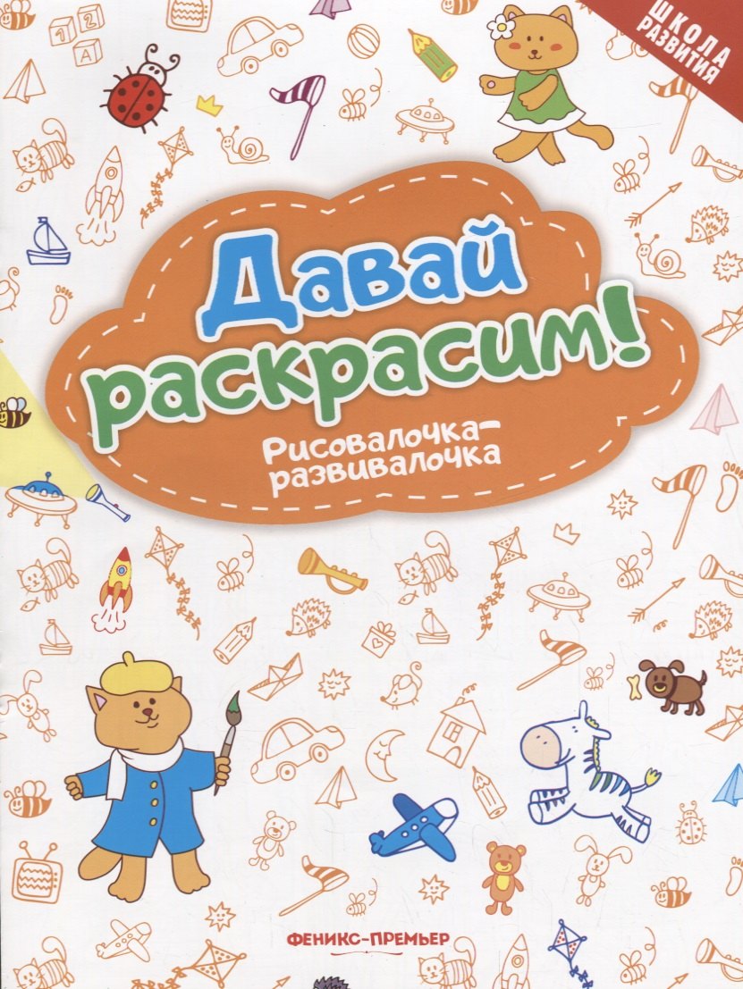

Давай раскрасим! Рисовалочка-развивалочка: книжка-раскраска
