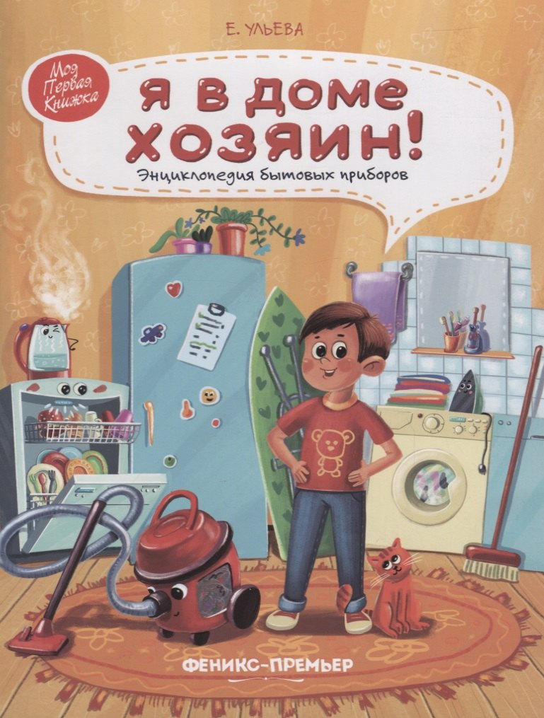 

Я в доме хозяин!: энциклопедия бытовых приборов