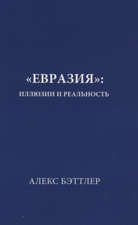 Бэттлер Алекс «Евразия»: иллюзии и реальность