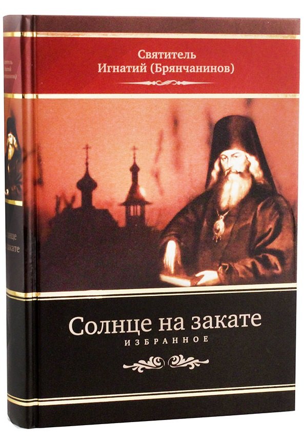

Солнце на закате. Избранное о Православии, спасении и последних временах