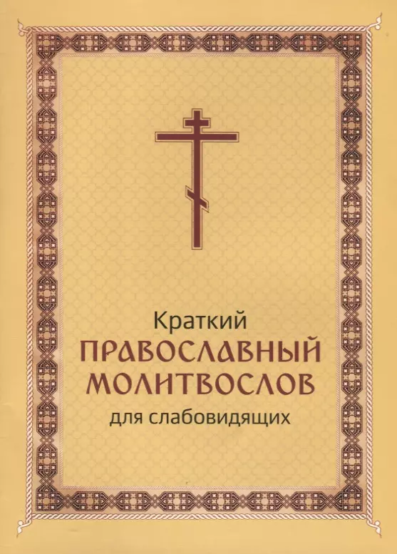 краткий православный молитвослов с пояснениями Краткий православный молитвослов для слабовидящих