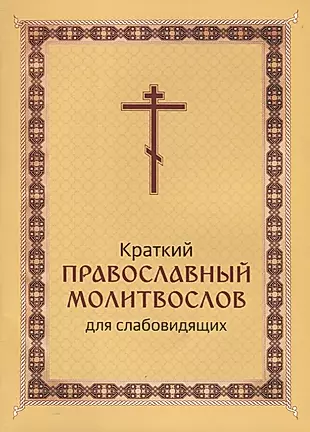 Краткий православный молитвослов для слабовидящих — 2681776 — 1