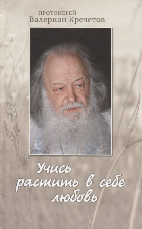 

Учись растить в себе любовь: беседы и интервью 2008-2011 годов