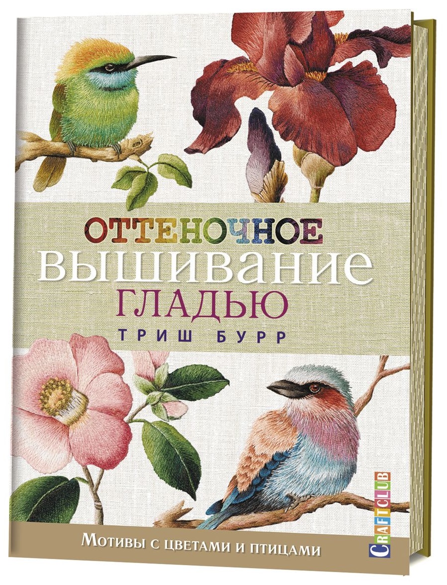 Бурр Триш Оттеночное вышивание гладью: мотивы с цветами и птицами