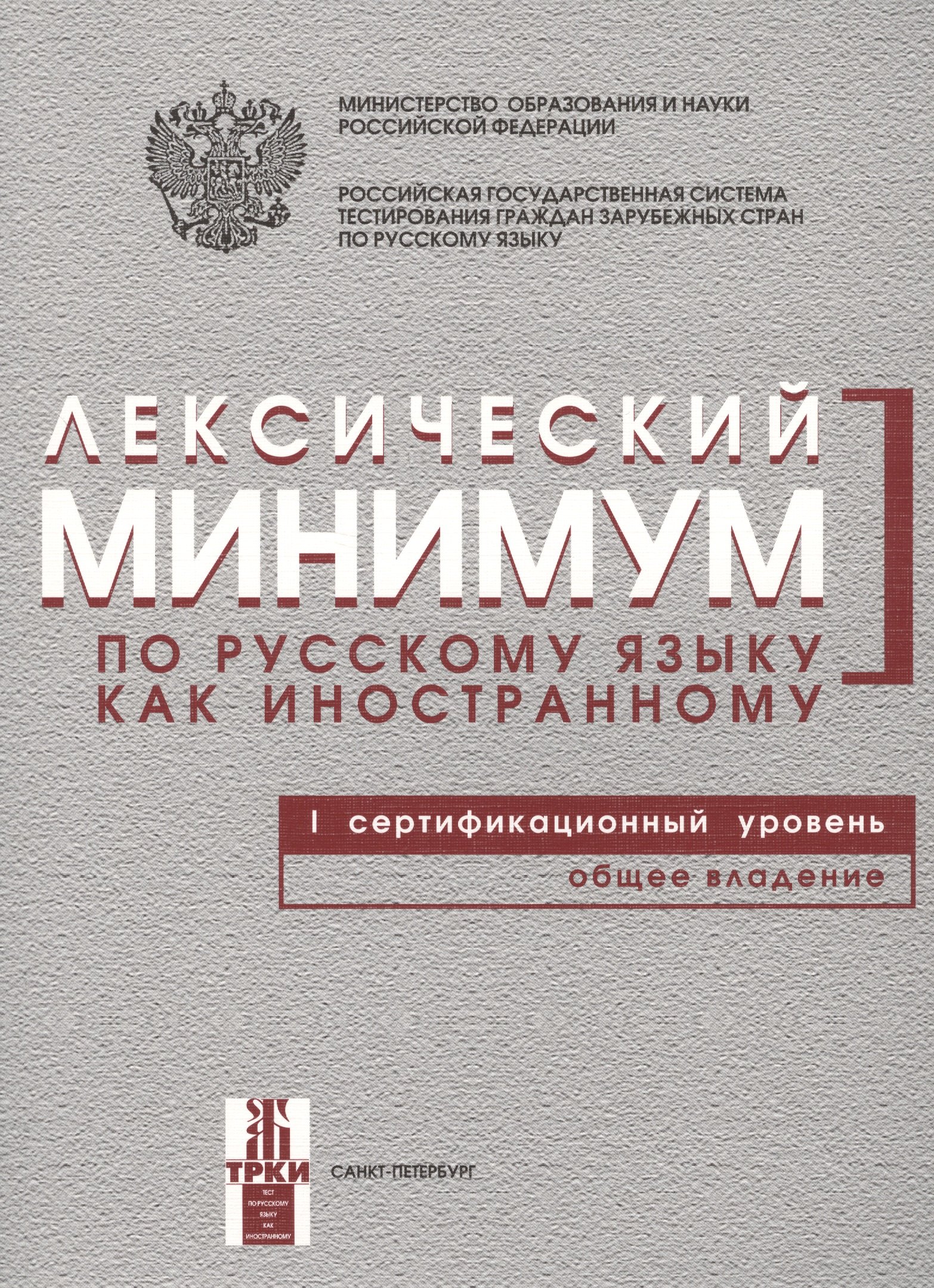 

Лексический минимум по русскому языку как иностранному. Первый сертификационный уровень. Общее владение / 7-е изд.