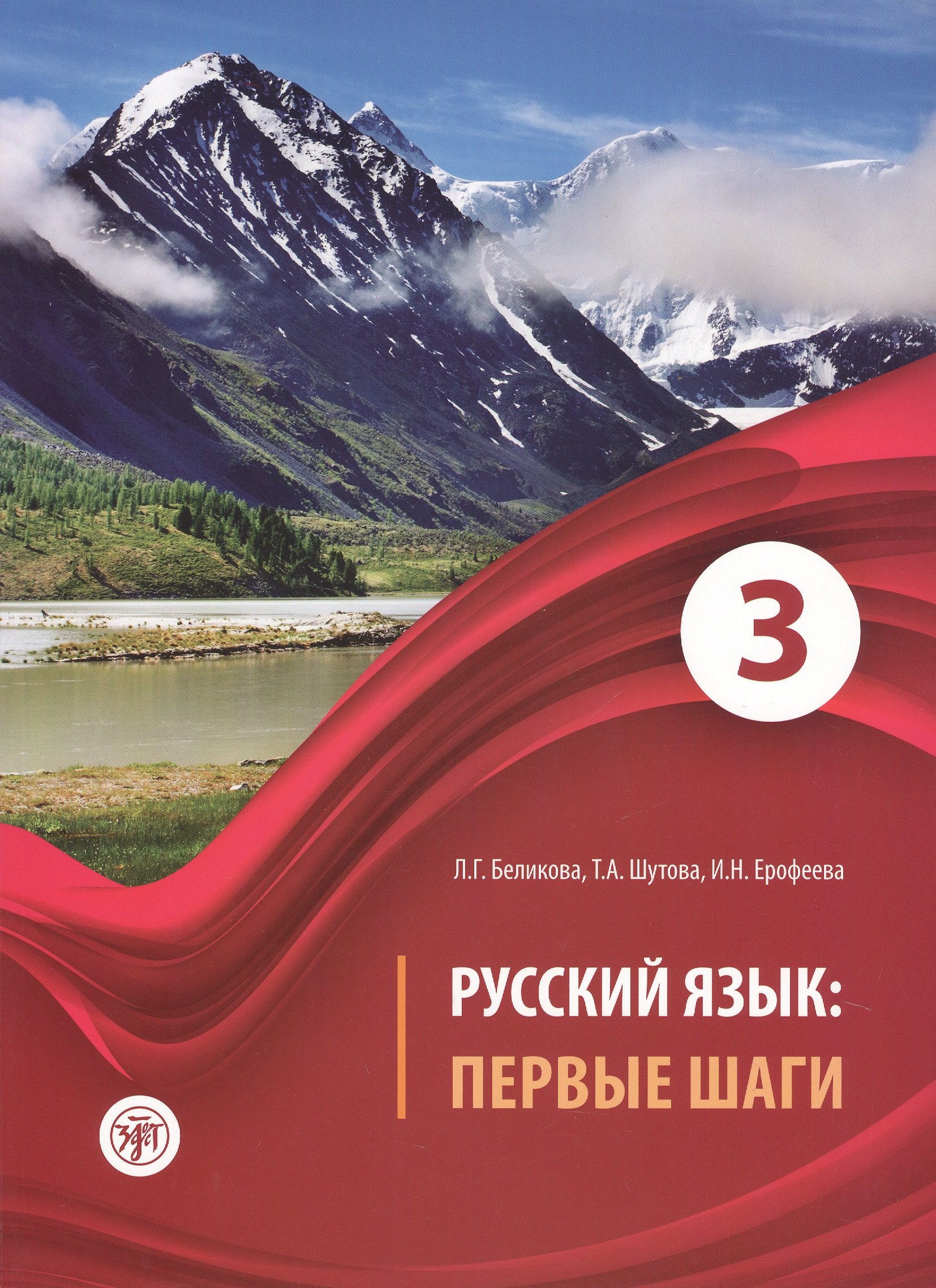 

Русский язык: первые шаги: учебное пособие. В 3 частях. Часть 3 (+ CD-ROM)