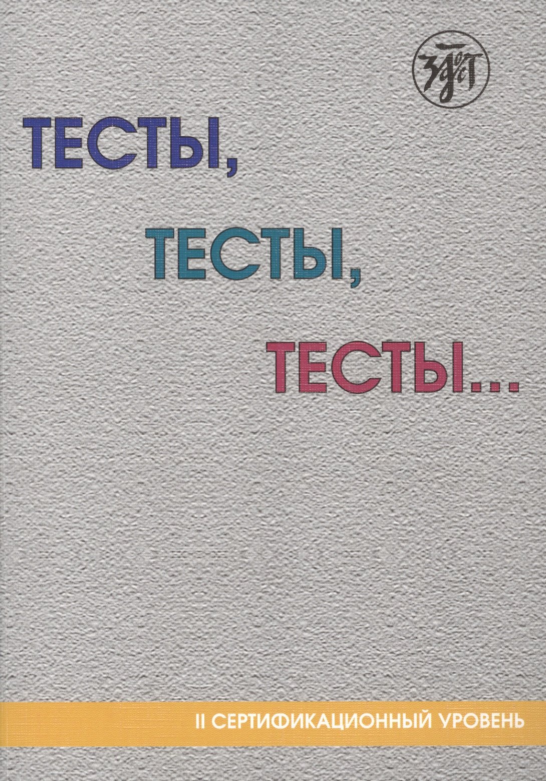 

Тесты, тесты, тесты ...: пособие для подготовки к сертификационному экзамену по лексике и грамматике. II сертификационный уровень. 5-е изд.