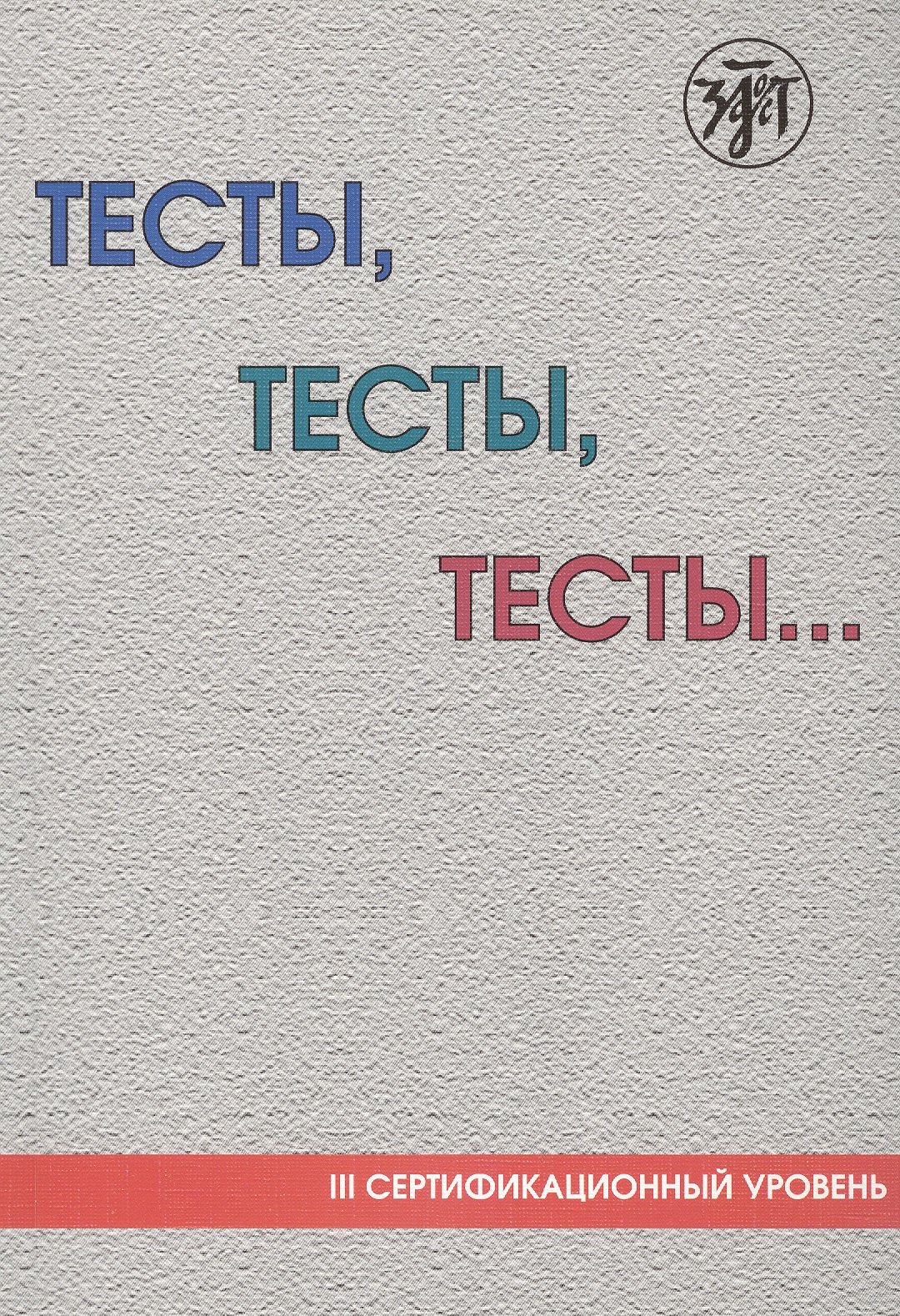 

Тесты, тесты, тесты... : пособие для подготовки к сертификационному экзамену по лексике и грамматике. - 5-е изд.
