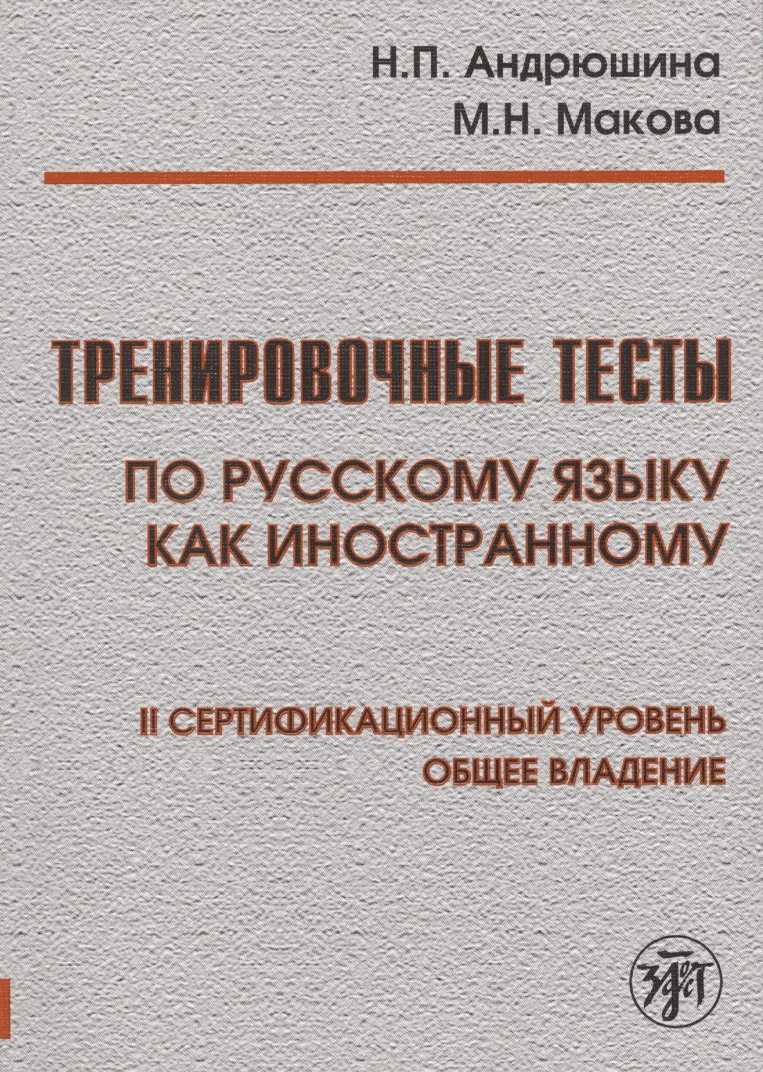 

Тренировочные тесты по русскому языку как иностранному. II сертификационный уровень. Общее владение