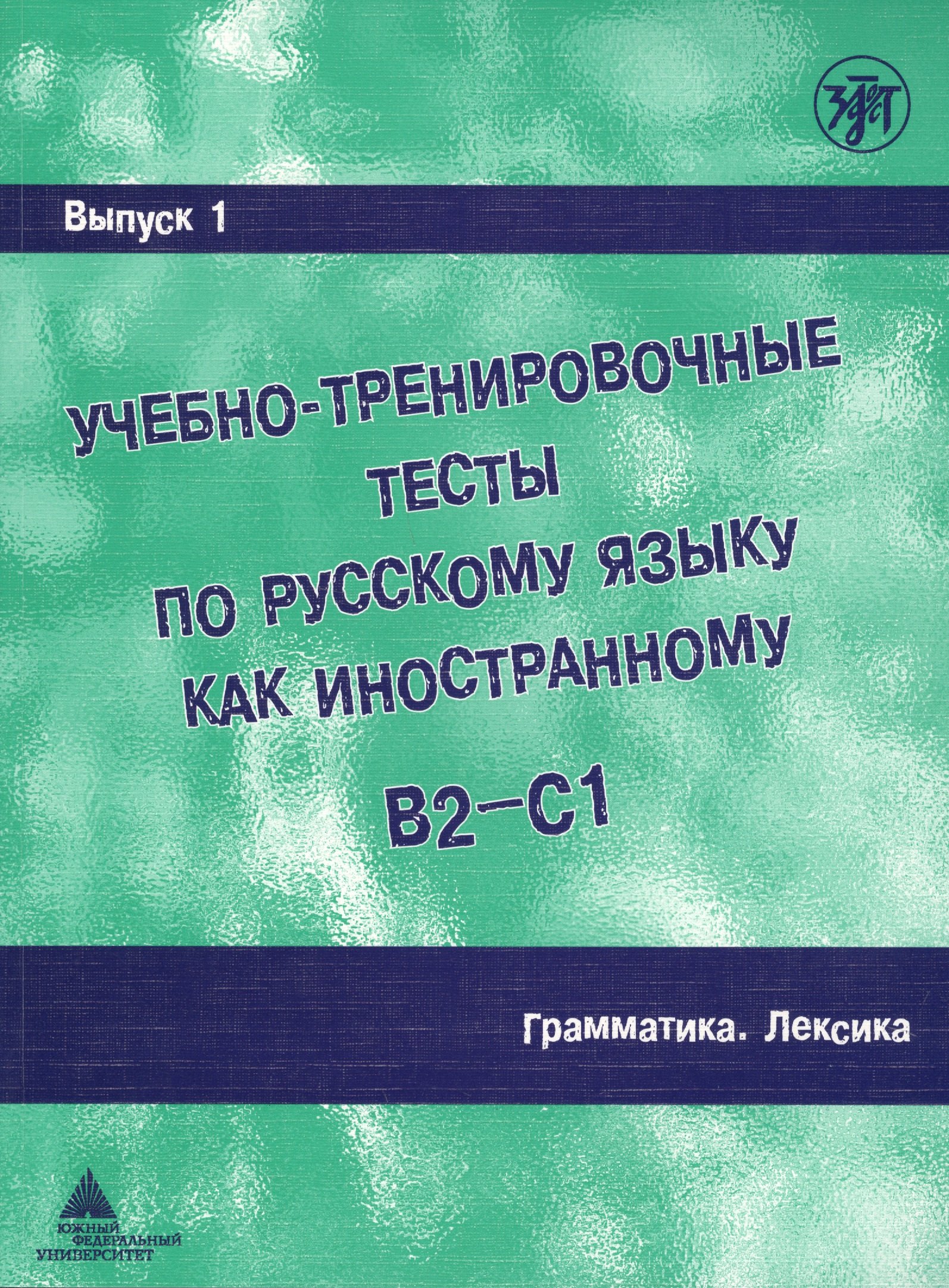 

Учебно-тренировочные тесты по русскому языку как иностранному. Вып. 1. Грамматика. Лексика: учебное пособие / под общей ред.М.Э. Парецкой - 4 изд.