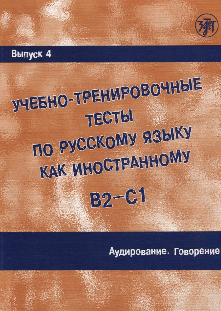 

Учебно-тренировочные тесты по русскому языку как иностранному. Выпуск 4. Аудирование. Говорение : учебное пособие / Книга + MP3+ DVD