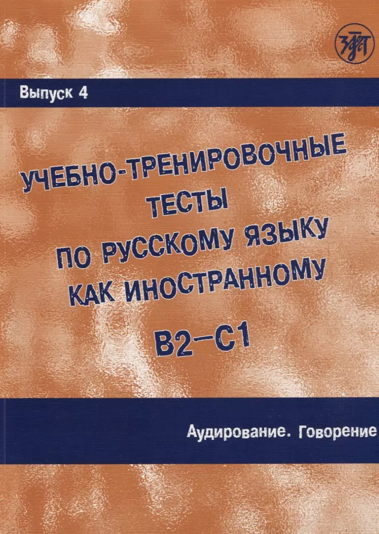 Учебно-тренировочные тесты по русскому языку как иностранному. Выпуск 4.  Аудирование. Говорение : учебное пособие / Книга + MP3+ DVD - купить книгу  с доставкой в интернет-магазине «Читай-город». ISBN: 978-5-86-547537-8