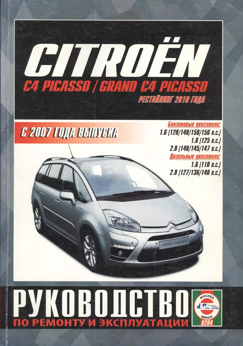 Citroen C4 Picasso/ Grand C4 Picasso. С 2007 года выпуска. Руководство по  ремонту и эксплуатации - купить книгу с доставкой в интернет-магазине  «Читай-город».