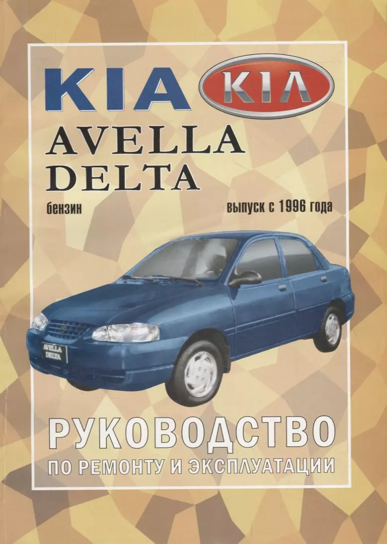 Kia Avella/ Delta с 1996 г. - купить книгу с доставкой в интернет-магазине  «Читай-город».