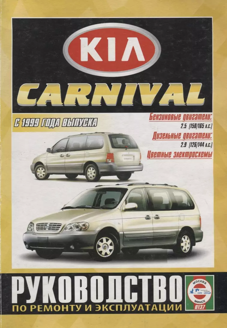 Kia Carnival. Руководство по ремонту и эксплуатации. Бензиновые двигатели:  К5 2,5 л/110 кВт (150 л.с.), К5 2,5 л/121 кВт (165 л.с.). Дизельные  двигатели: KJ 2,9 л/93 кВт (126 л.с.), KJ 2,9 л/106