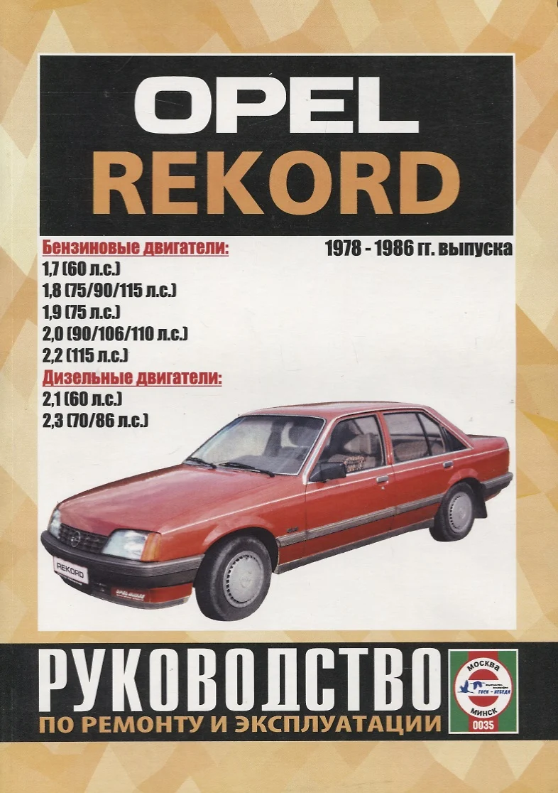 Opel Record. Руководство по ремонту и эксплуатации. 1978-1986 гг. выпуска -  купить книгу с доставкой в интернет-магазине «Читай-город».