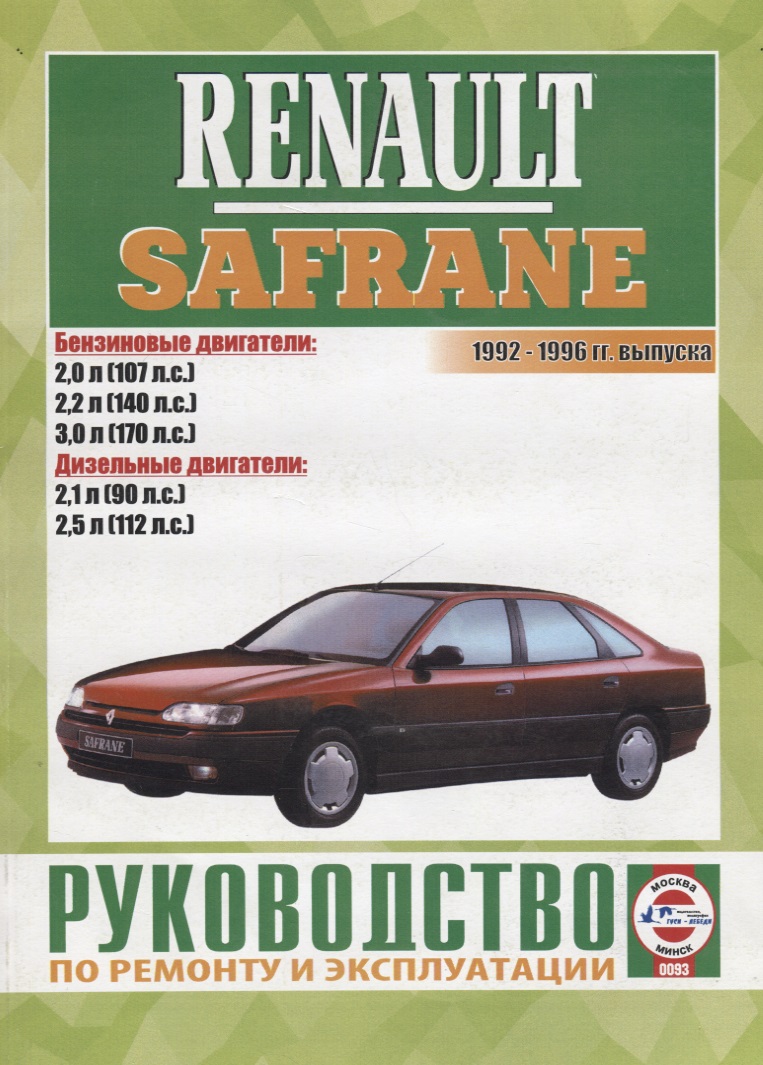 Renault Safrane 1992-1996 гг. выпуска. Руководство по ремонту и эксплуатации renault safrane бензин дизель 1992 1996 гг выпуска руководство по ремонту и эксплуатации