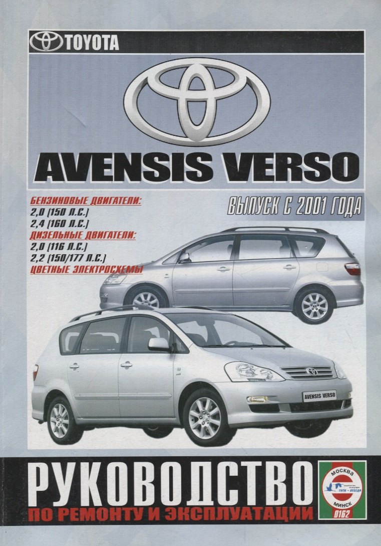 

Toyota Avensis Verso. Руководство по ремонту и эксплуатации. Бензиновые двигатели. Дизельные двигатели