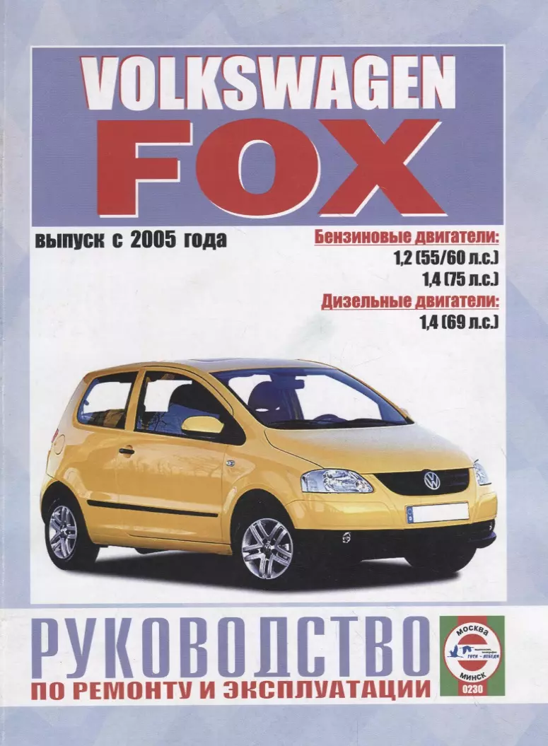 Volkswagen Fox. Руководство по ремонту и эксплуатации. Бензиновые  двигатели. Дизельные двигатели