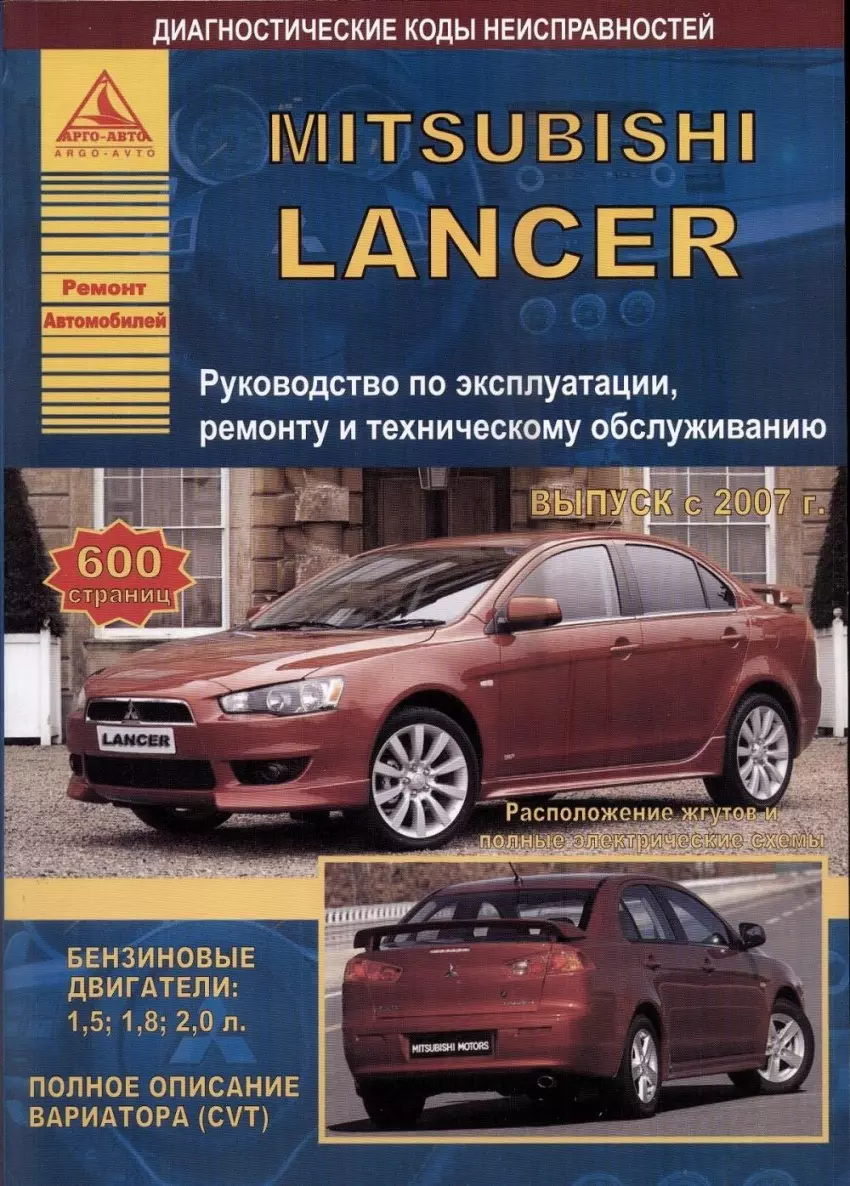 Mitsubishi Lancer с 2007 с бензиновыми двигателями 1,5: 1,8 :2,0 л.  Эксплуатация. Ремонт. ТО - купить книгу с доставкой в интернет-магазине  «Читай-город». ISBN: 978-5-95-450077-6