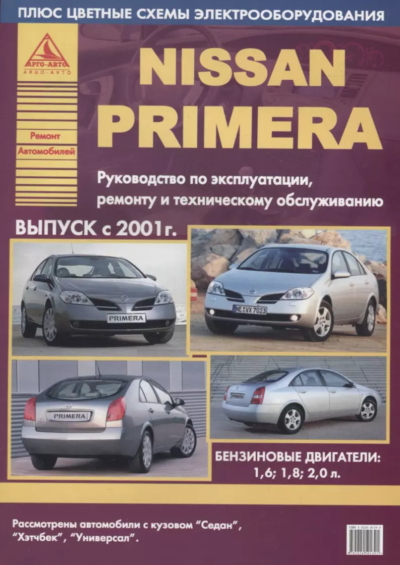 Nissan Primera Выпуск 2001 с бензиновыми двигателями. Ремонт. Эксплуатация.  ТО - купить книгу с доставкой в интернет-магазине «Читай-город». ISBN:  5824501394