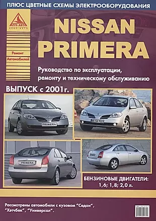 Nissan Primera Выпуск 2001 с бензиновыми двигателями. Ремонт. Эксплуатация. ТО — 2682142 — 1