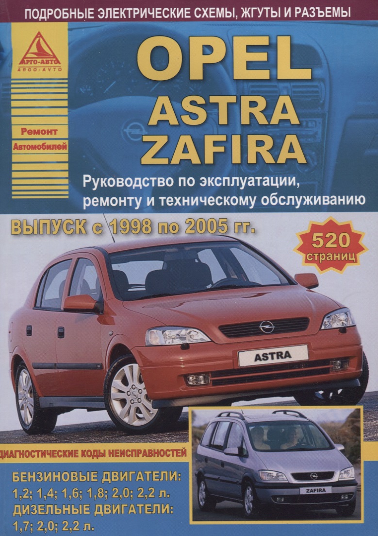 Opel Astra/Zafira Выпуск 1998 - 2005 с бензиновыми и дизельными двигателями. Эксплуатация. Ремонт. ТО чехол для ключей для opel astra g zafira a vectra b corsa