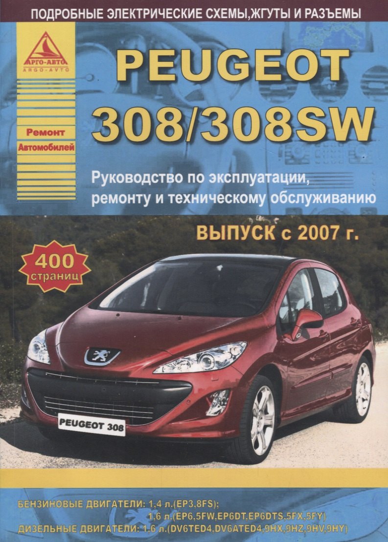 

Peugeot 308/308SW Выпуск 2007-2015 с бензиновыми и дизельными двигателями. Эксплуатация. Ремонт. ТО