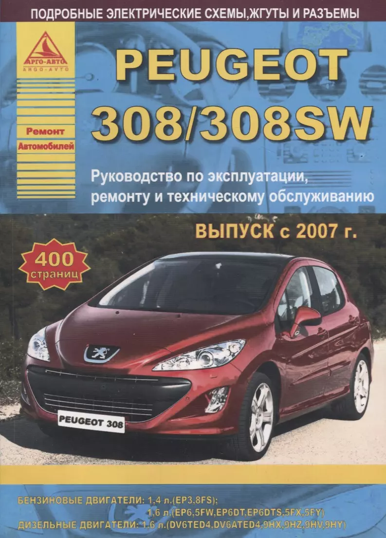 Peugeot 308/308SW Выпуск 2007-2015 с бензиновыми и дизельными двигателями.  Эксплуатация. Ремонт. ТО - купить книгу с доставкой в интернет-магазине  «Читай-город». ISBN: 978-5-95-450096-7