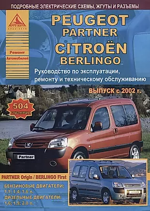 Peugeot Partner & Citroen Berlingo Выпуск 2002-2007 с бензиновыми и дизельными двигателями. Эксплуатация. Ремонт. ТО — 2682156 — 1