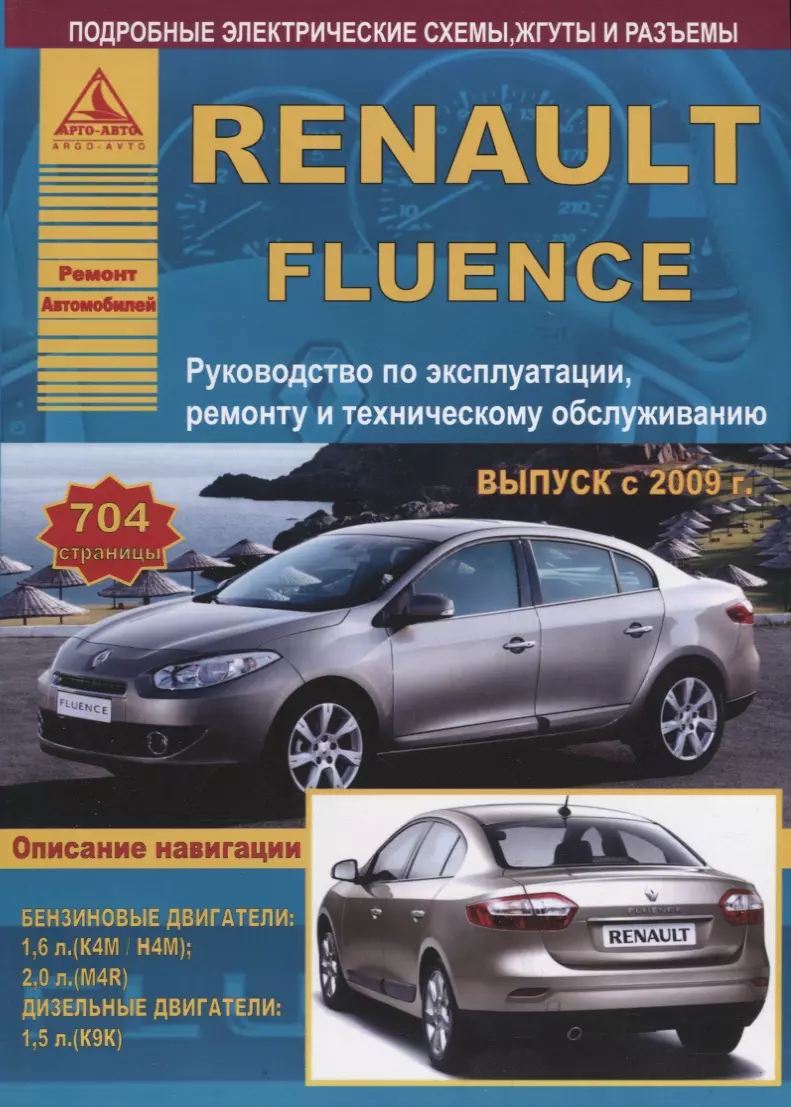 Renault Fluence Выпуск с 2009 с бензиновыми и дизельным двигателями.  Эксплуатация. Ремонт. ТО - купить книгу с доставкой в интернет-магазине  «Читай-город».