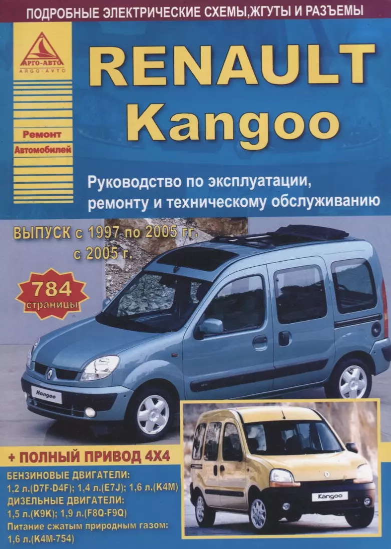 Renault Kangoo : Выпуск с 1997по 2005 гг. с 2005 г Б(1,2 1,4 1,6) Д(1,5  1,9): Руководство по эксплуатации, ремонту и тех.обслуживание - купить  книгу с доставкой в интернет-магазине «Читай-город». ISBN: 978-5-95-450051-6