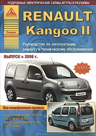 Renault Kangoo II. Руководство по эксплуатации, ремонту и техническому обслуживанию. Выпуск с 2008 г. Бензиновые двигатели: 1,6 л. (К4М/К7М). Дизельные двигатели: 1,5 л. (К9К) — 2682162 — 1