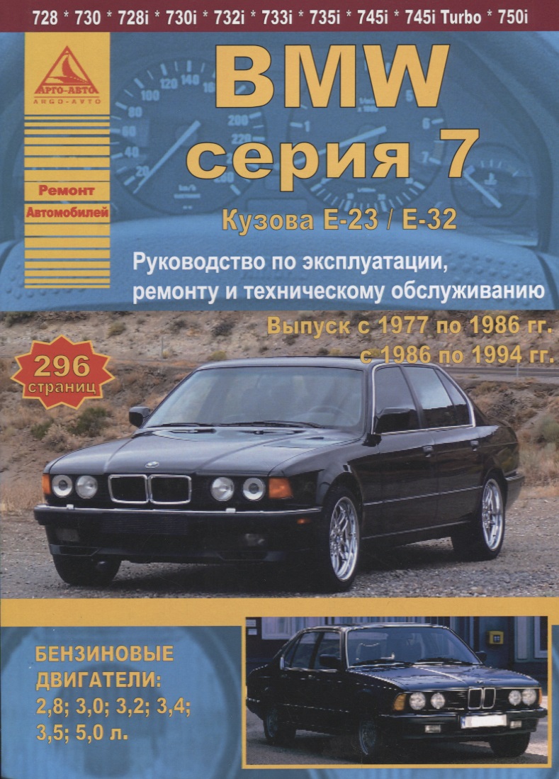 BMW 7 серии Е23/32 Выпуск 1977-1994 с бензиновыми двигателями. Эксплуатация. Ремонт. ТО