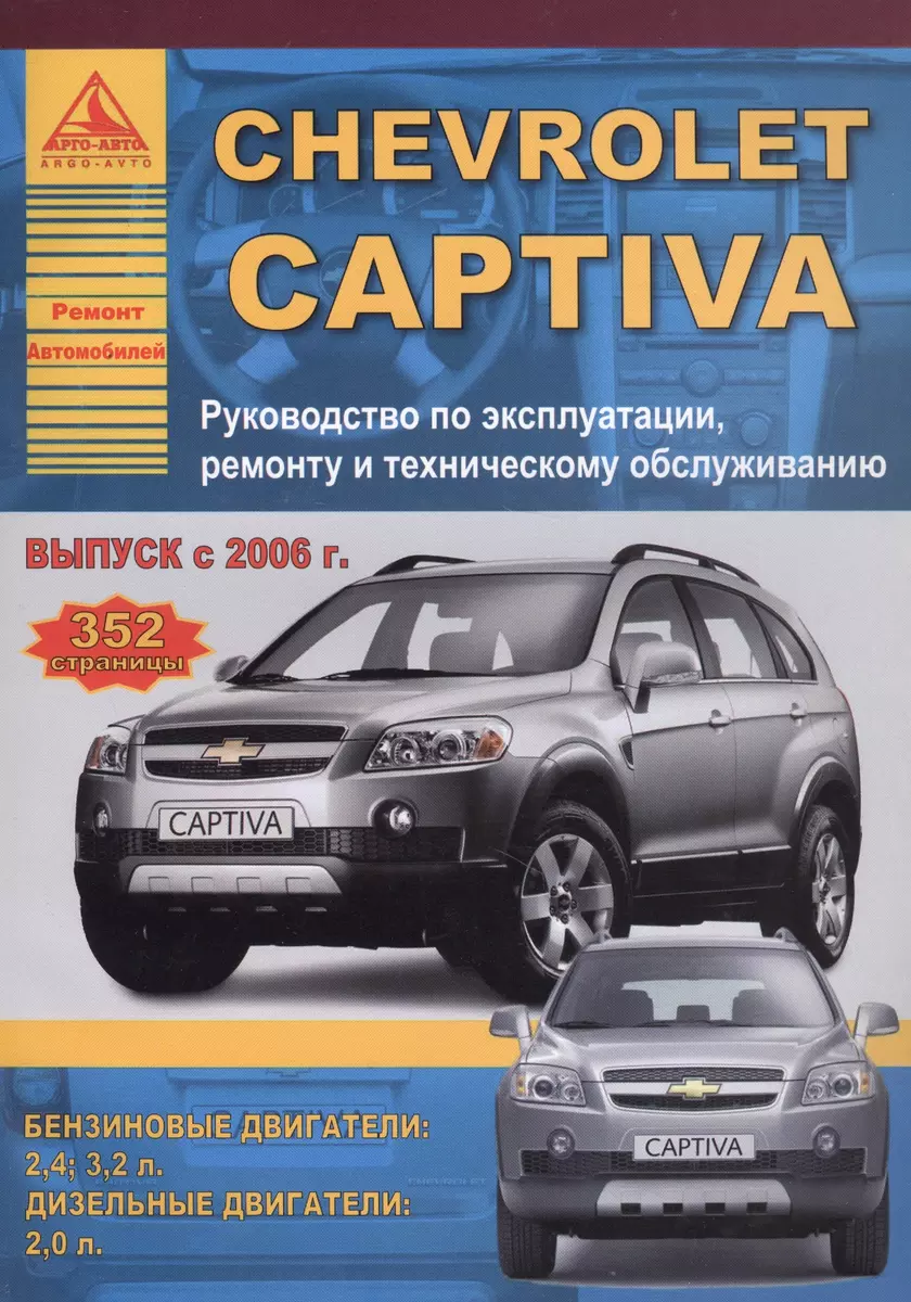 Chevrolet Captiva , выпуск с 2006 г. Б(2,4 3,2) Д(2): Руководство по  эксплуатации, ремонту и техническому обслуживанию - купить книгу с  доставкой в интернет-магазине «Читай-город». ISBN: 978-5-95-450053-0