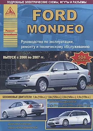 Ford Mondeo Выпуск 2000 - 2007 с бензиновыми двигателями. Эксплуатация. Ремонт. ТО — 2682189 — 1