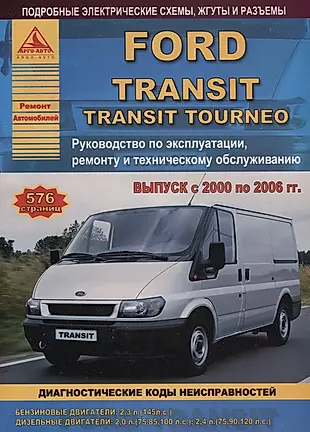 Ford Transit Tourneo Вып. 2000 - 2006 с б.д. 2,3 и диз. д. 2,0 2,4 л. Ремонт Эксплуатация ТО Ч/б схемы (мРАвто) — 2682192 — 1