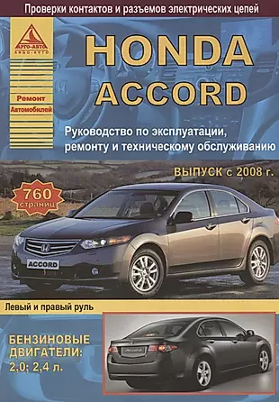 Honda Accord Выпуск 2008-2013 с бензиновыми двигателями 2,0: 2,4 л. Эксплуатация. Ремонт. ТО — 2682195 — 1