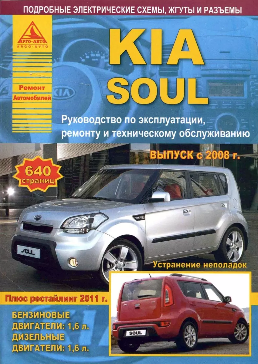 KIA Soul c 2008 рестайлинг Выпуск 2011 с бензиновым (1,6 л) и дизельным  (1,6 л) двигателями. Эксплуатация. Ремонт. ТО - купить книгу с доставкой в  интернет-магазине «Читай-город». ISBN: 978-5-95-450002-8