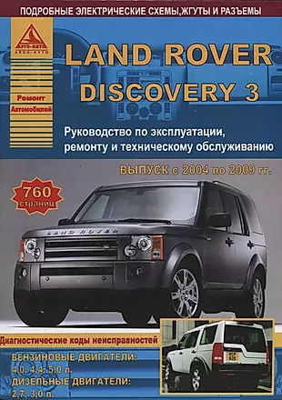 Land Rover Discovery III Выпуск 2004-2009 с бензиновыми и дизельными двигателями. Эксплуатация. Ремонт. ТО — 2682212 — 1