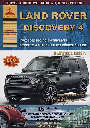 Land Rover Discovery IV Выпуск c 2009 с бензиновыми и дизельными двигателями. Ремонт. Эксплуатация. ТО — 2682213 — 1