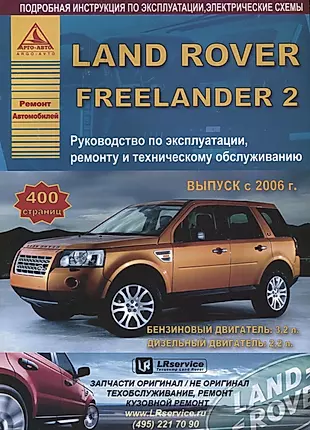 Land Rover Freelander II Выпуск c 2006 с бензиновыми и дизельными двигателями. Эксплуатация. Ремонт. ТО — 2682215 — 1