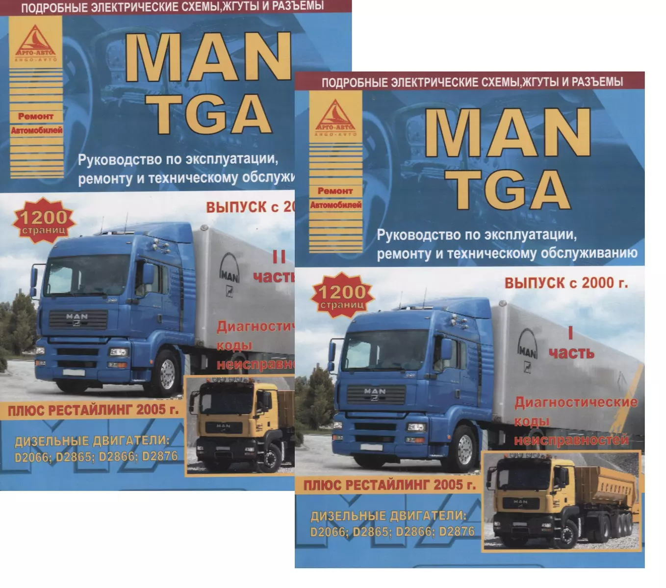 MAN TGA Выпуск с 2000 с дизельными двигателями D2066 D2865 D2866 D2876.  Ремонт. Эксплуатация. ТО Комплект в 2 книгах Часть I, II - купить книгу с  доставкой в интернет-магазине «Читай-город». ISBN: 978-5-95-450057-8