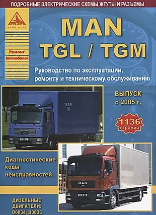 MAN TGL TGM Вып. с 2005 с диз. д. D0834 D0836 Ремонт Эксплуатация ТО Ч/б схемы (мРАвто) — 2682219 — 1