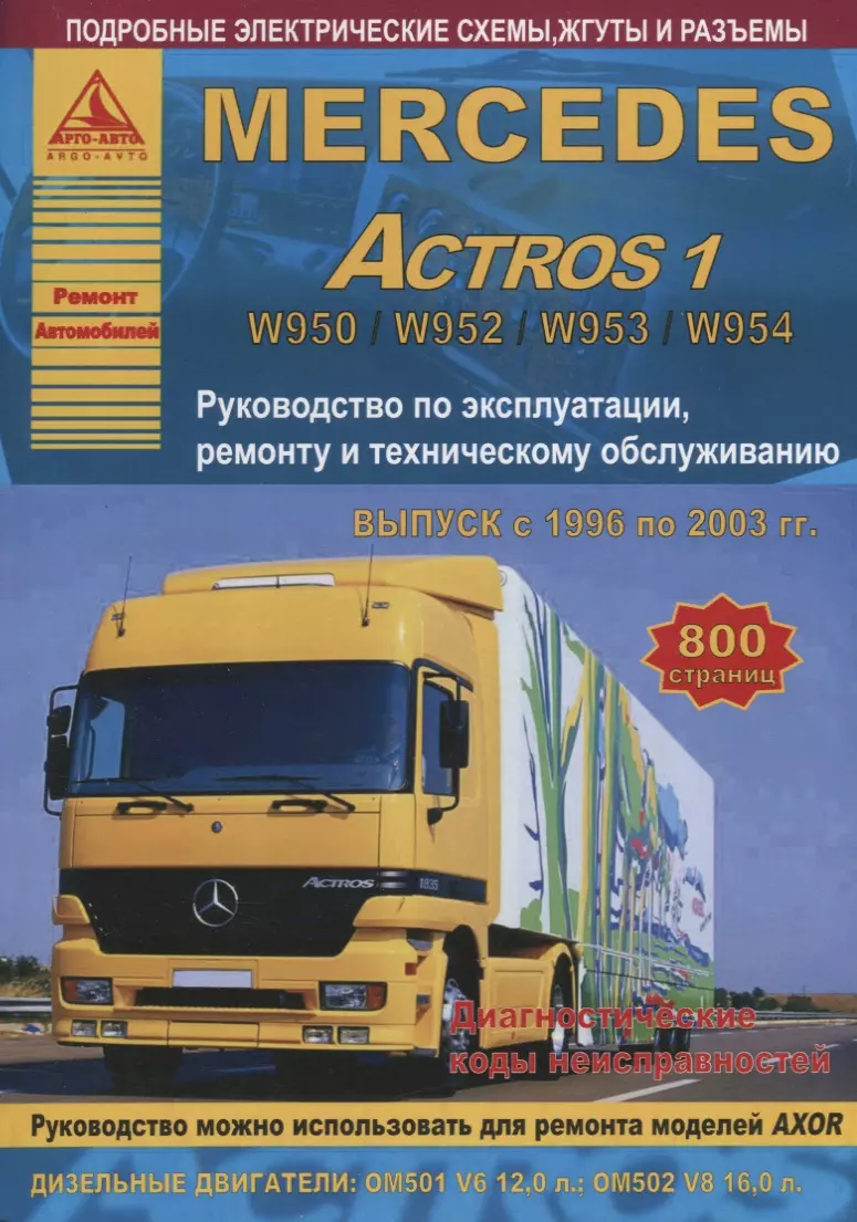 (12+) Mercedes Actros 1 Выпуск 1996-2003 с дизельными двигателями 12,0 16,0 л. Ремонт. Эксплуатация. ТО