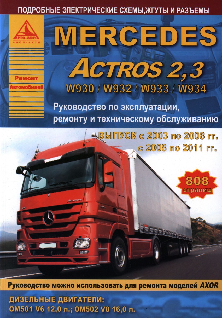 Mercedes Actros 2 3 Выпуск 2003-2008 и с 2008-2011 с дизельными двигателями 12 0 16 0 Ремонт Эксплуатация ТО Анта-Эко - фото 1