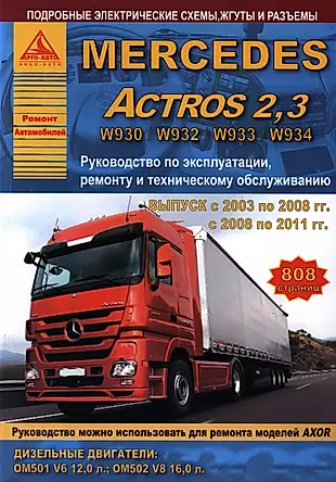 Mercedes Actros 2.3 Выпуск 2003-2008 и с 2008-2011 с дизельными двигателями 12,0  16,0. Ремонт. Эксплуатация. ТО — 2682223 — 1