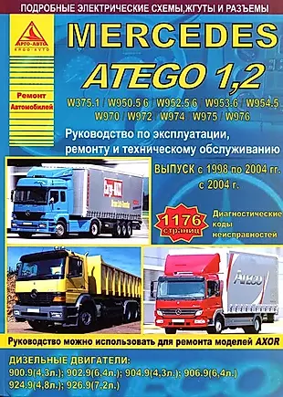 Mercedes Atego 1.2 Выпуск с 1998/2004 с дизельными двигателями 4,3  4,8  6,4  7,2. Ремонт. Эксплуатация. ТО — 2682224 — 1