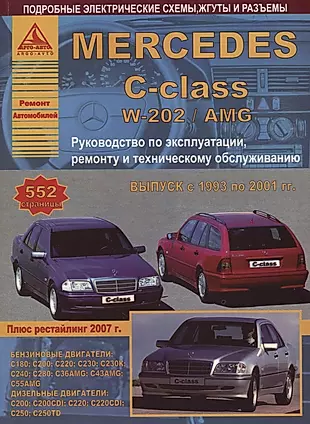 Mercedes-Benz C-класс W202/AMG Выпуск 1993-2001 с бензиновыми и дизельными двигателями. Ремонт. Эксплуатация. ТО — 2682226 — 1